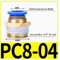 Fitting ข้อต่อลม 8mm เกลียว 1/2" (4หุน)  PC8-04